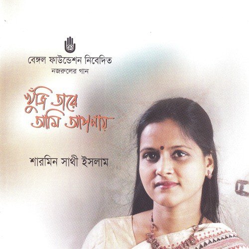 Phul Phaguner Elo Morshoom - Sharmin Shathi Islam