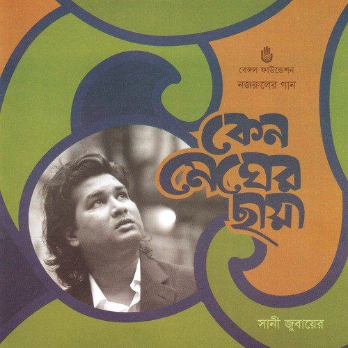 Keno Megher Chhaya - Swani Zubayeer