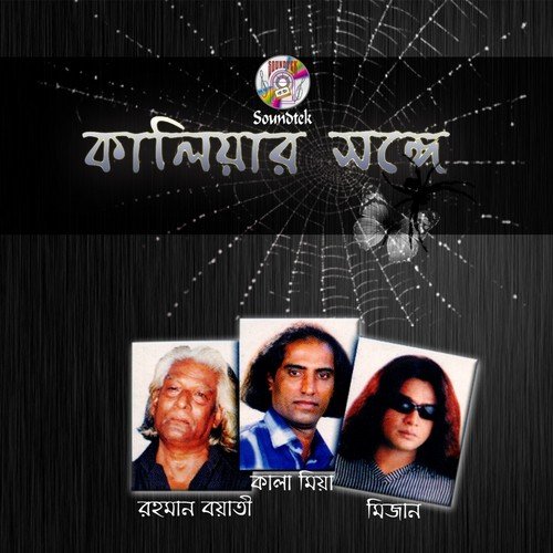 Jole Jaiyo - Kala Miah, Mizan, Rahman