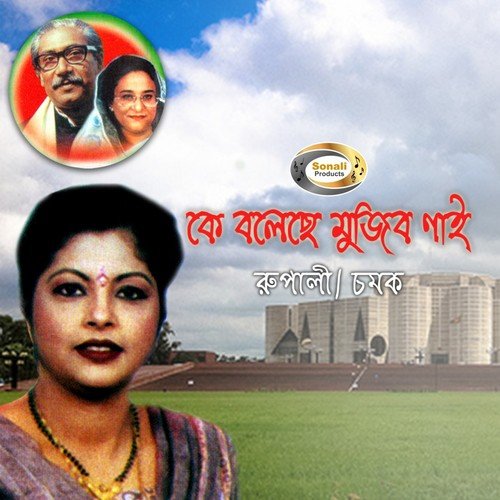 Ghumaiya Chilam - Rupali, Chompok