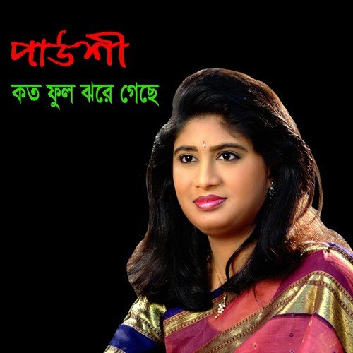 Janala Khule Dekhi Dariye Aso - Paoshi