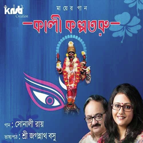 Kali Kali Bol Rosona - Sonali Roy, Jagannath Basu