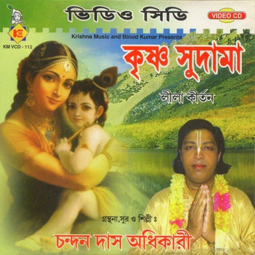 Gopal Gopal Bole - Chandan Das Adhikari, Suman Halder