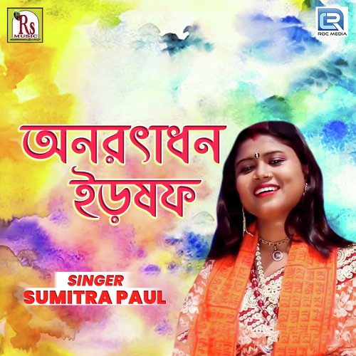 Joydeber Melate - Sumitra Paul
