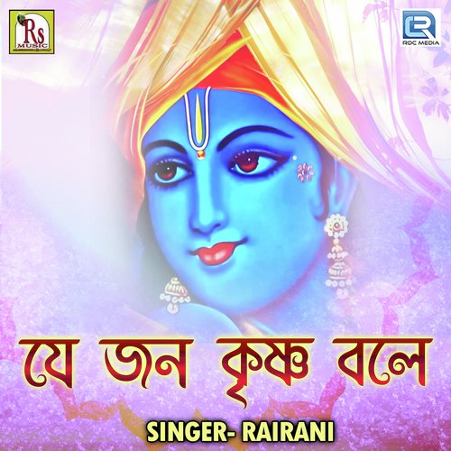 Je Jon Krishna Bole - Rairani