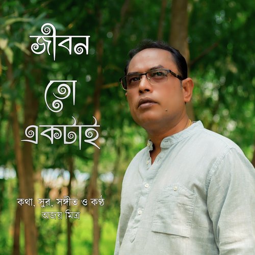 Ami Premer Kache - Ajoy Mitra