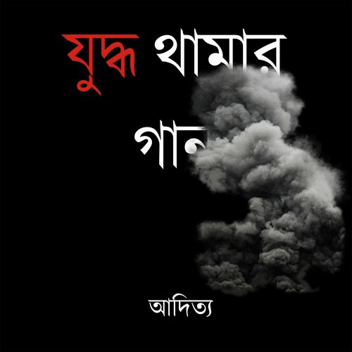 Juddho Thamar Gaan - Aditya Ghosh