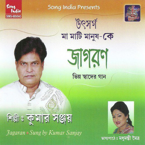 Banglar Maa Mati - Kumar Sanu, Madhumanti Moitra