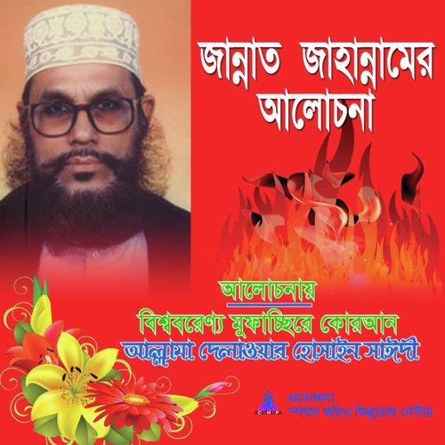 Jannat Jahannamer Alochona - Allama Delwar Hossain Saydee