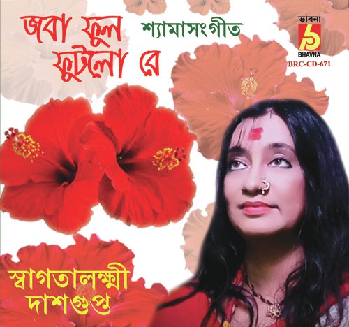 Joba Phool Phutlo re - Swagatalakshmi Dasgupta