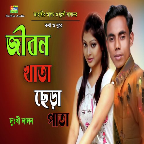 Jibon Khata Sodu Cera Pata - Dukhi Lalon