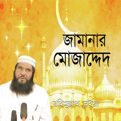 Jamanar Mujadded   Part 2 - Rohimullah Bhuiya