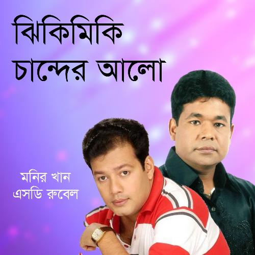 Ami Paper Pothe - Monir Khan, S.D. Rubel