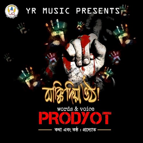 Boroi Ashchorjo Jati Amra - Prodyot