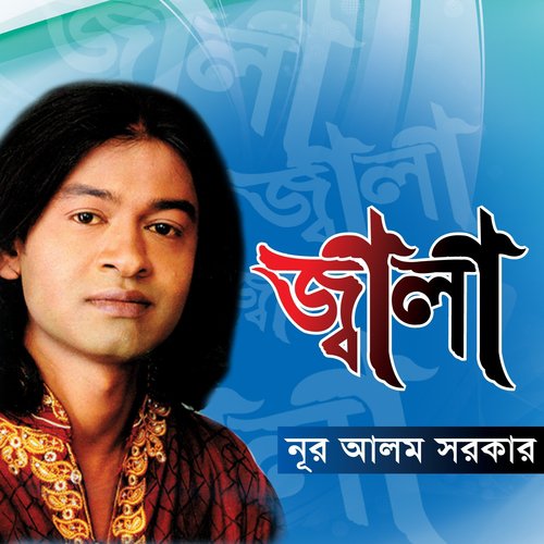 Posha Pakhi Ure Jabe - Nur Alom Sorkar