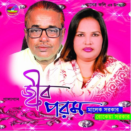 Je Preme Nai Kono Dukhho Bedona - Rokeya Sarkar, Malek Sarker