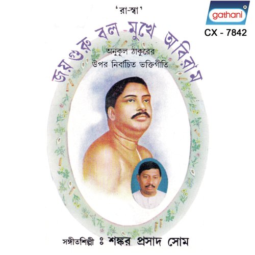 Joy Guru Joy Guru Balo - Shankar Prasad Shome