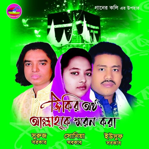 Tumi Bine Keho Nai - Sonia Sarkar, Suruj Sarkar, Yusuf Sarkar