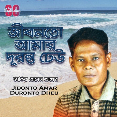 Amar Kamona Amar Bashona - Jakir Hossion Akher