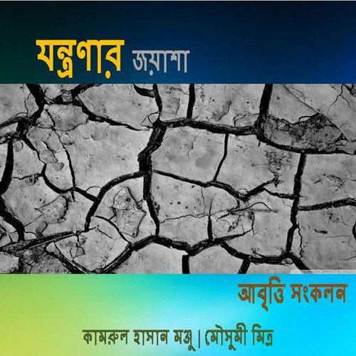 Jononi Jontrona - Kamrul Hasan Monju