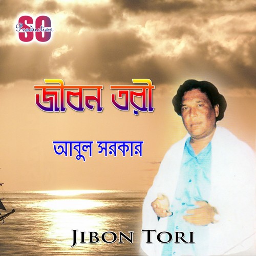 Ban Dekeche Jibon Gangey - Abul Sarker