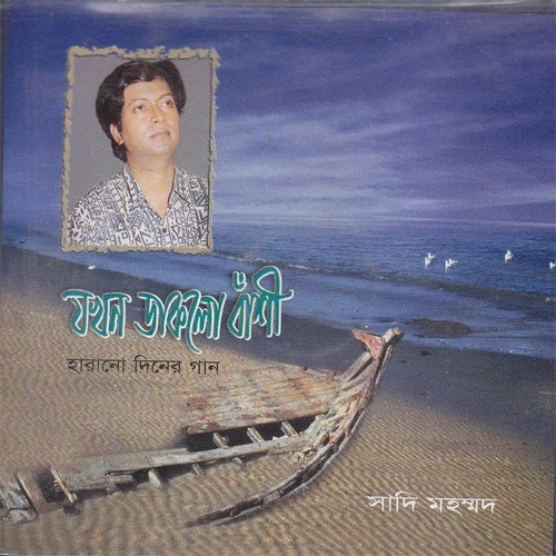Emon Ami Ghor Bedhechi - Sadi Mohammad