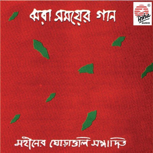Moymonsingha Geetika - Mohiner Ghoraguli