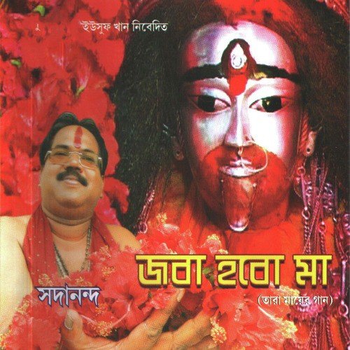 Joba Hobo Maa - Sadananda
