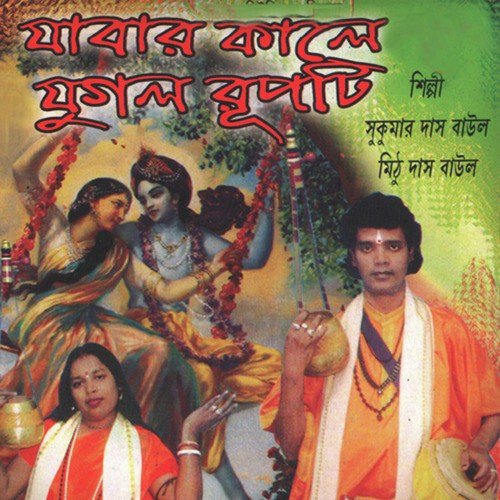 Chilam Ami Swadeshete - Mithu Das Baul, Sukumar Das Baul