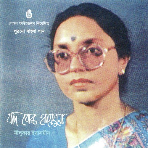 Ahar Deben Tini - Nilufar Yasmeen