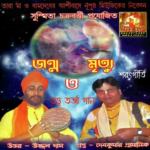 Jar Ananta Bibhor Lila - Debkumar Pramanik, Ujjal Das