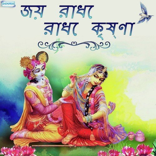 Joy Radhe Radhe Krishna (From Kirtansudha) - 