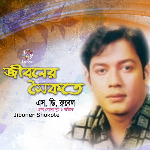 Jiboner Shokote - S.D. Rubel