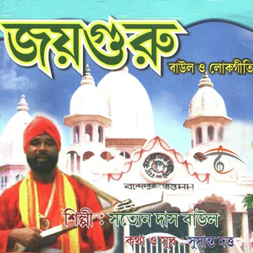 Radhanaam Prem Joyare - Satyen Das Baul