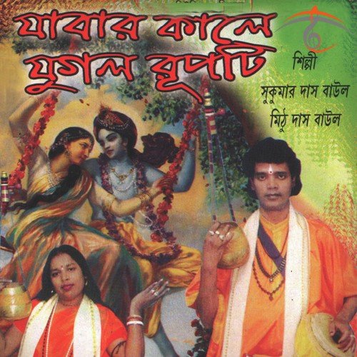 Nishthur Bhagaban - Sukumar Das Baul, Mithu Das Baul