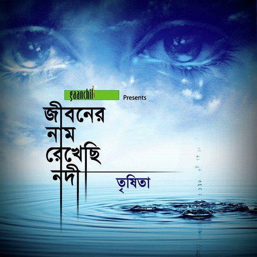 Manush Chinte Keno Ami - Trishita
