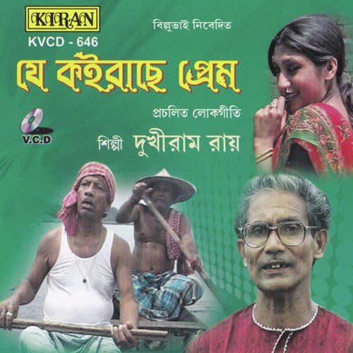Doyal Dekha Diya - Dhukiram Roy