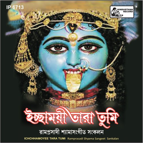 Aay Ma Sadhan Samarey - Dhananjay Bhattacharya, Pannalal Bhattacharjee, Hiralal Sarkhel, Anjali Mukherjee