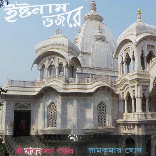 Hey Moor Priyo - Ram Kumar Ghosh, Sadhan Das Baul, Kalachand Das Baul