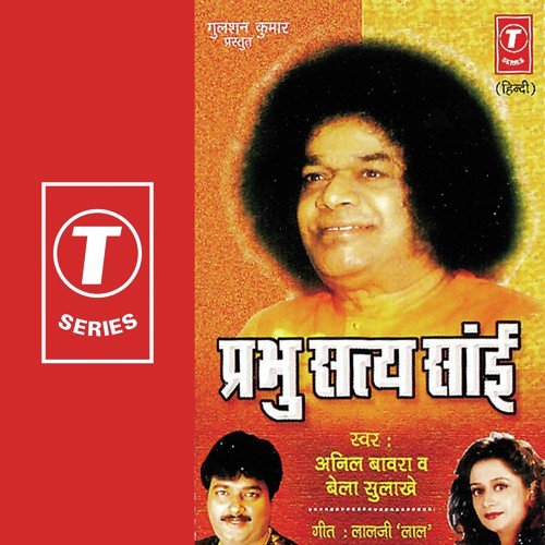 Mere Satya Sai Aay Papo Ko Mitane - Bela Sulakhe, Anil Bawra, Bhushan Dua