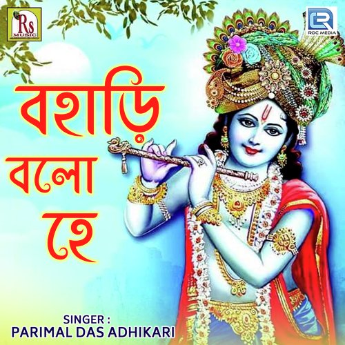 Hari Balo He - Primal Das Adhikari