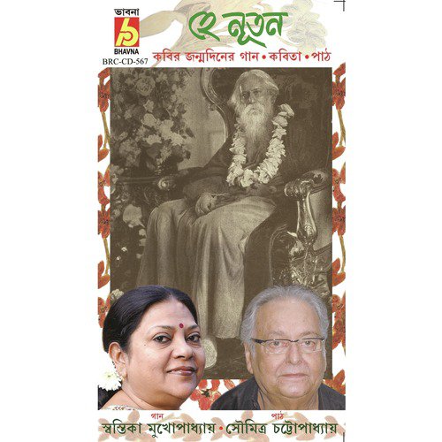 Hey Nutan Dekha Dik Aar Bar - Swastika Mukhopadhyay