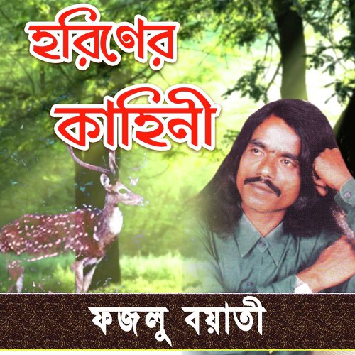 Horiner Kahini (Version 5) - Fazlu Boyati
