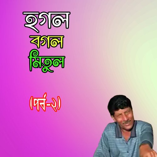 Prem Korar Sokh - Hogol Bogol Mitul