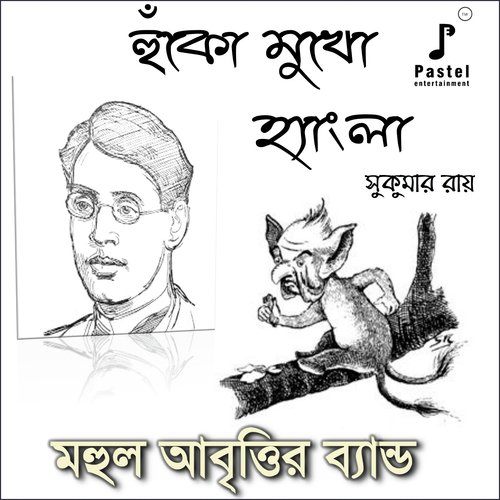 Huko Mukho Hangla - MAHUL ABRITTIR BAND