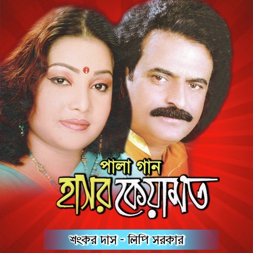Ekdin Hobe Akher Fana - Lipi Sorkar, Sankar Das