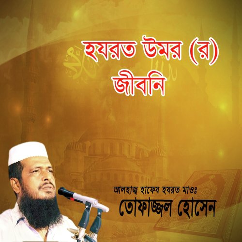 Hazrot Omor (R) Jiboni, Pt. 5 - Tofajjal Hossain