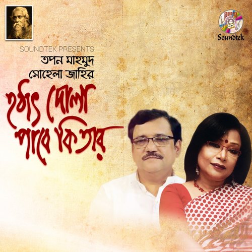 Bodhu Kon Alo - Tapan Mahmud, Sohela Jahir