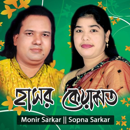 Hasor Keyamot, Pt. 1 - Monir Sarkar, Sopna Sarkar