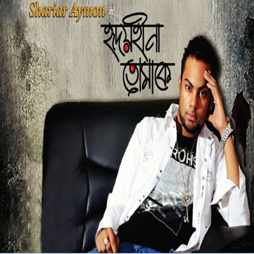 Hridoyhena Tomake - Rinty, Shariar Aymon, Tuli